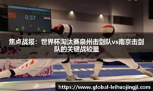 焦点战报：世界杯淘汰赛泉州击剑队vs南京击剑队的关键战较量