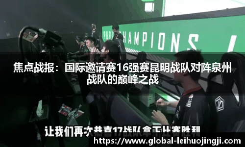 焦点战报：国际邀请赛16强赛昆明战队对阵泉州战队的巅峰之战