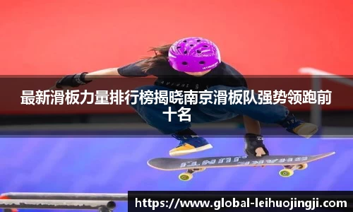 最新滑板力量排行榜揭晓南京滑板队强势领跑前十名