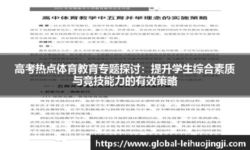 高考热点体育教育专题探讨：提升学生综合素质与竞技能力的有效策略