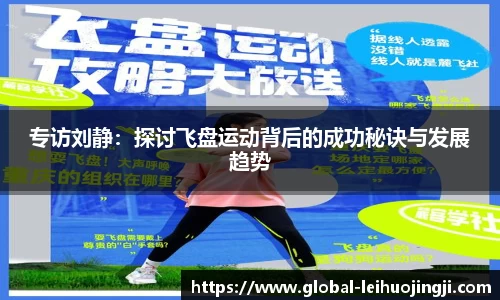 专访刘静：探讨飞盘运动背后的成功秘诀与发展趋势