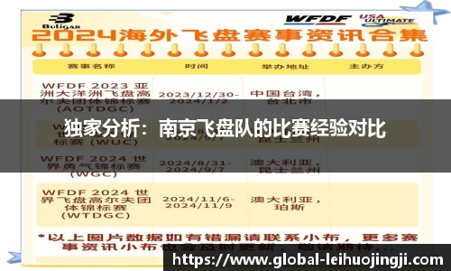 独家分析：南京飞盘队的比赛经验对比