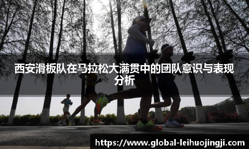 西安滑板队在马拉松大满贯中的团队意识与表现分析