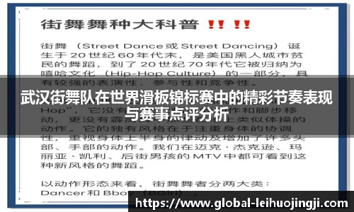 武汉街舞队在世界滑板锦标赛中的精彩节奏表现与赛事点评分析