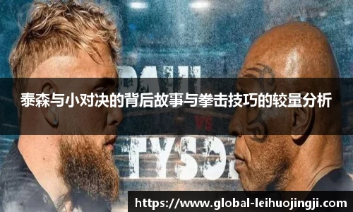 泰森与小对决的背后故事与拳击技巧的较量分析