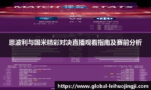 恩波利与国米精彩对决直播观看指南及赛前分析